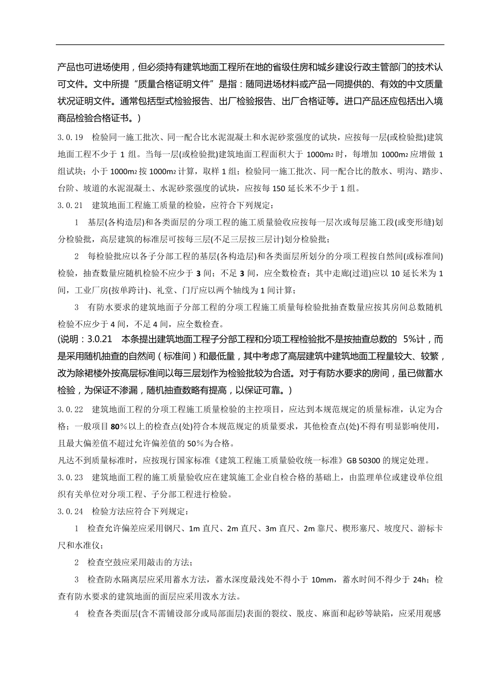 地面检验批检查数量GB502092010建筑地面工程施工质量验收规范_第2页