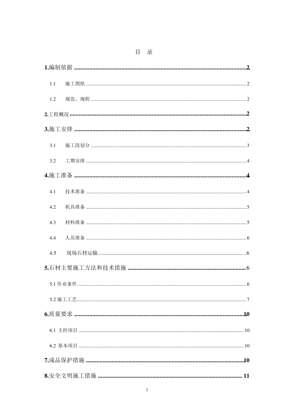 地面楼梯石材施工方案1_第1页