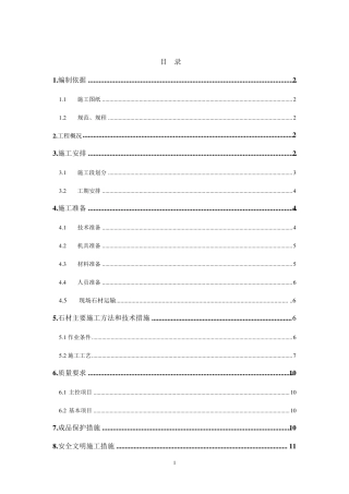 地面楼梯石材施工方案1