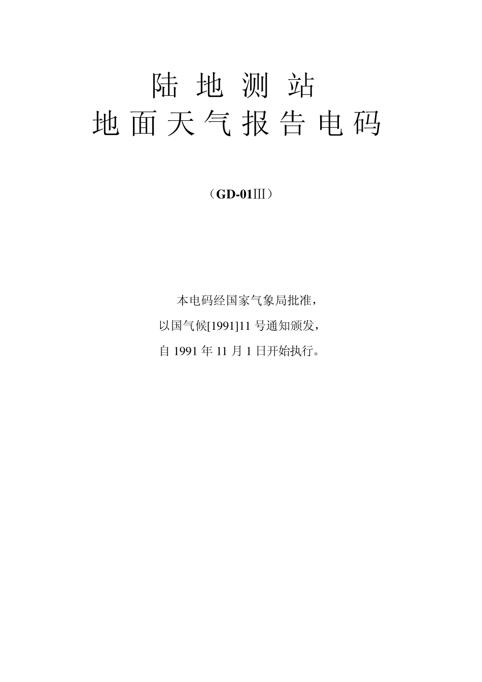 地面气象电码手册_第2页