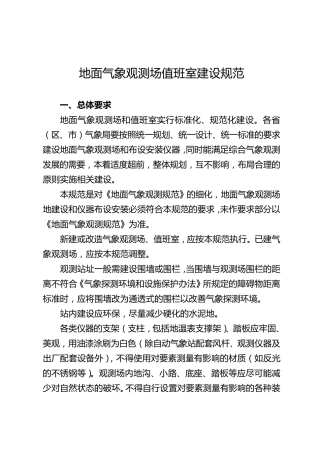 地面气象观测场值班室建设规范