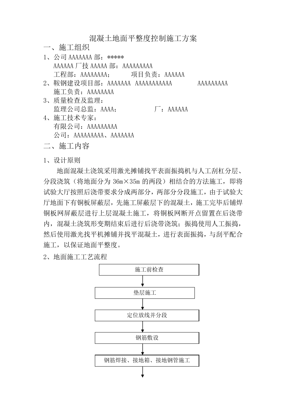 地面混凝土平整度控制施工方案_第1页