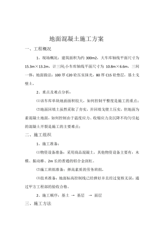 地面混凝土施工方案