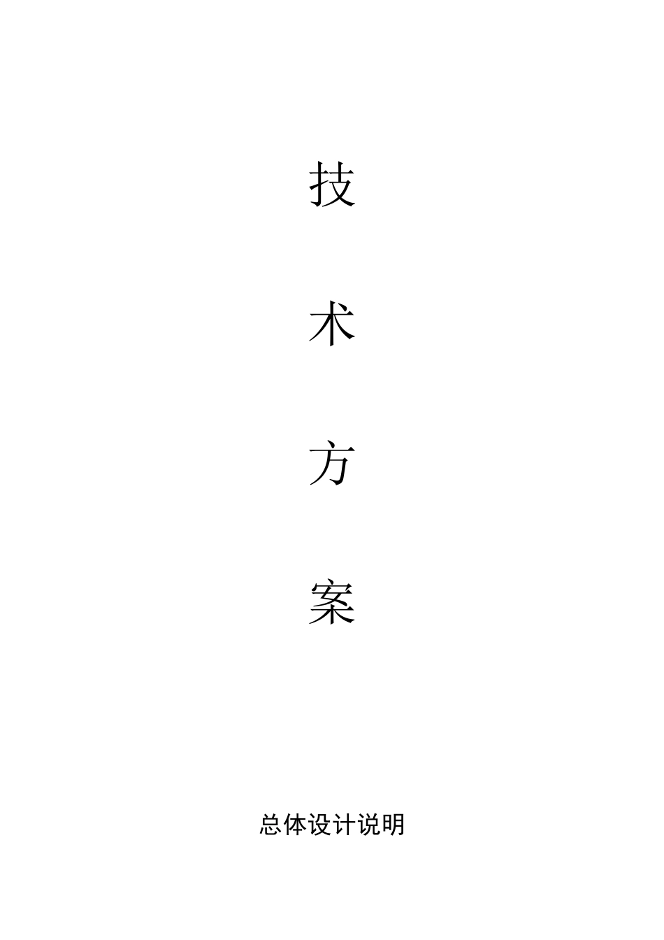 地面火炬系统方案_第1页