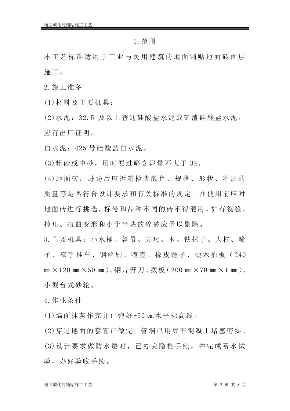 地面玻化砖施工工艺_第2页