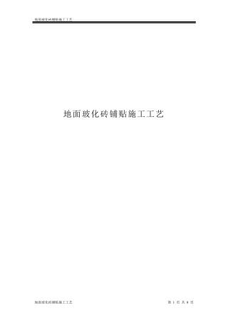 地面玻化砖施工工艺