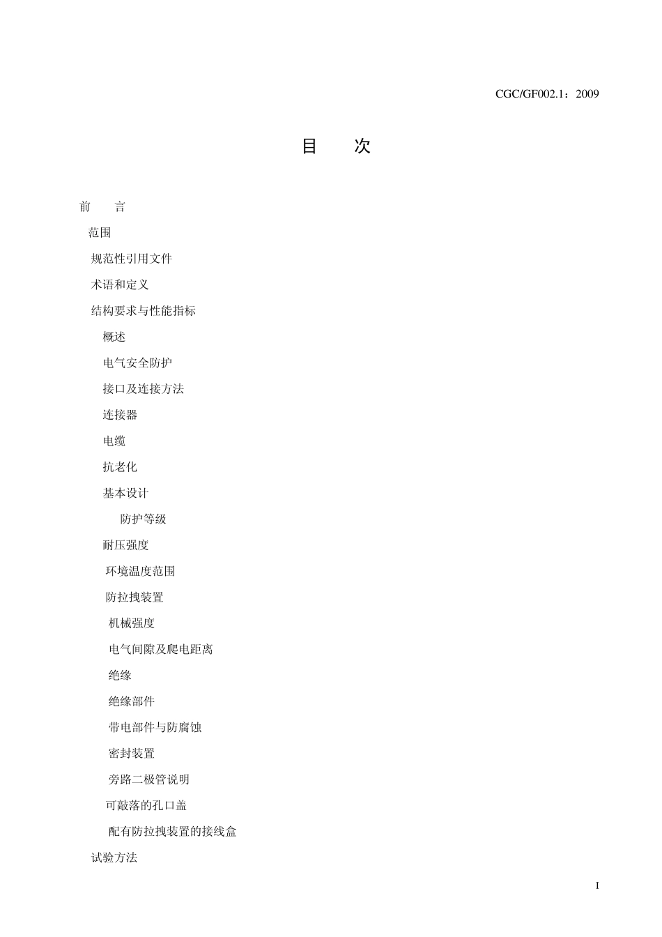 地面用太阳电池组件主要部件选材技术条件_接线盒_第2页