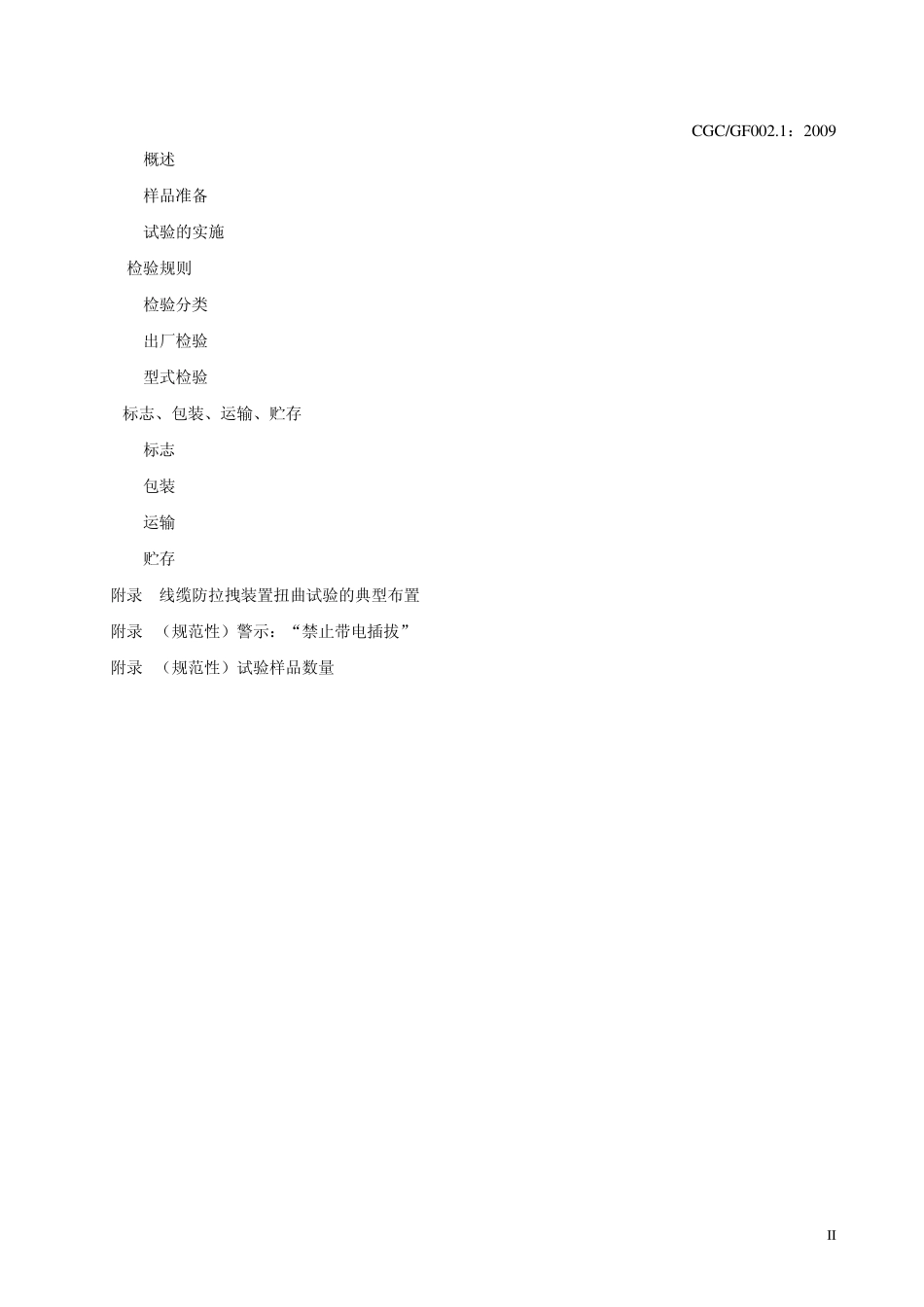 地面用太阳电池组件主要部件选材技术条件_接线盒_第3页