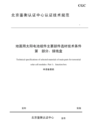 地面用太阳电池组件主要部件选材技术条件_接线盒