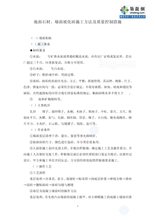 地面石材、墙面玻化砖施工方法及质量控制措施_secret