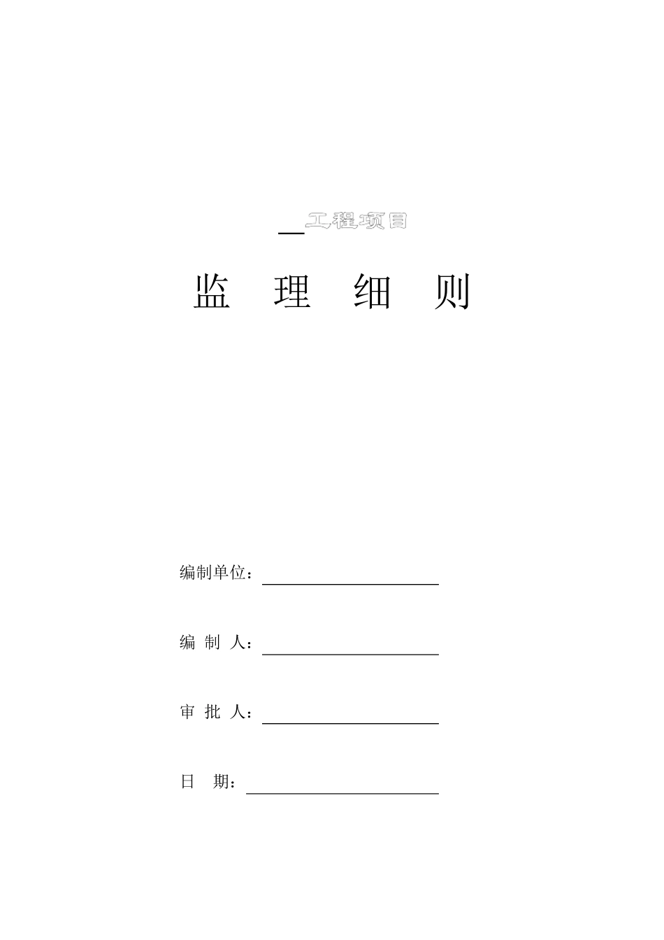 地面石材工程监理细则_第1页