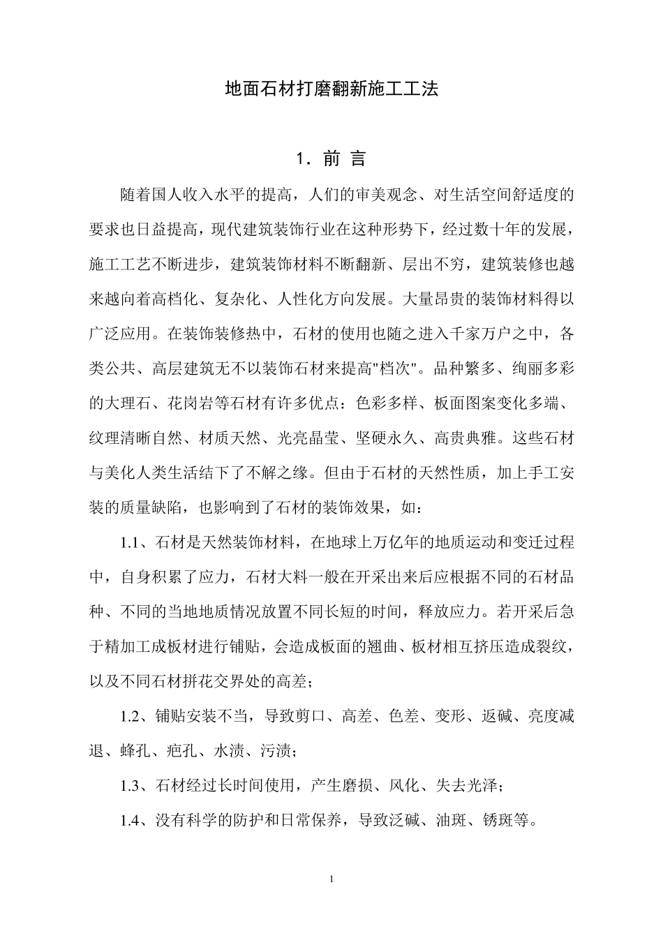 地面石材打磨翻新施工工法_第1页