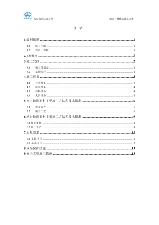 地面石材施工方案