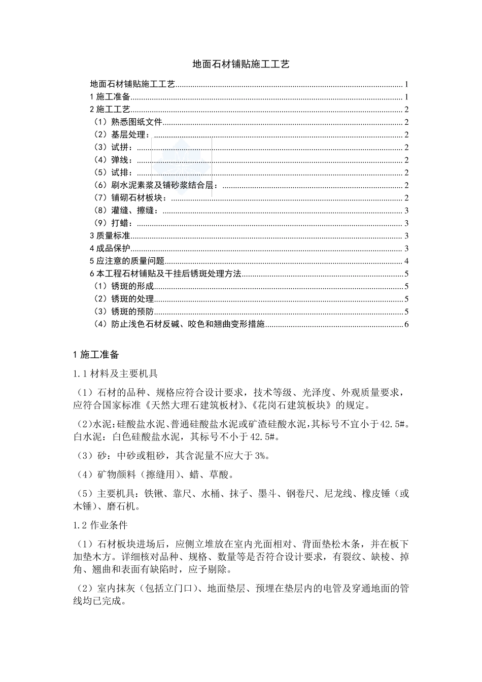 地面石材铺贴施工工艺_secret_第1页