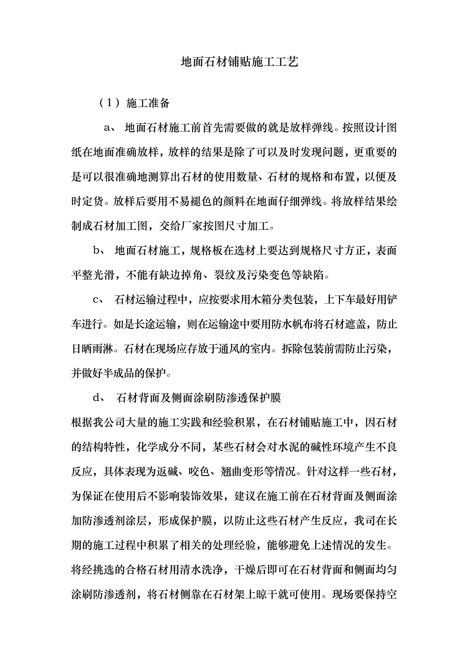 地面石材铺贴施工工艺标准_第1页