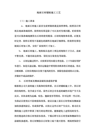 地面石材铺贴施工工艺标准