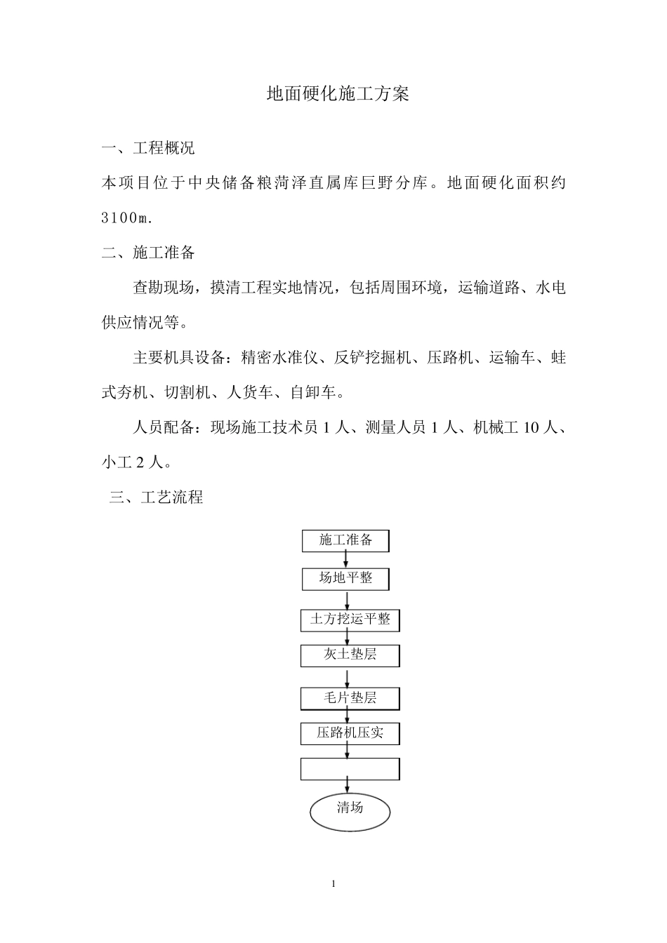 地面硬化施工方案1_第1页
