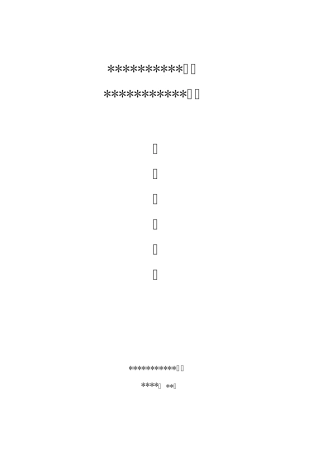 地面硬化施工组织设计