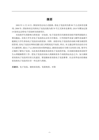 电子竞技项目在湖南省高校发展现状调查研究