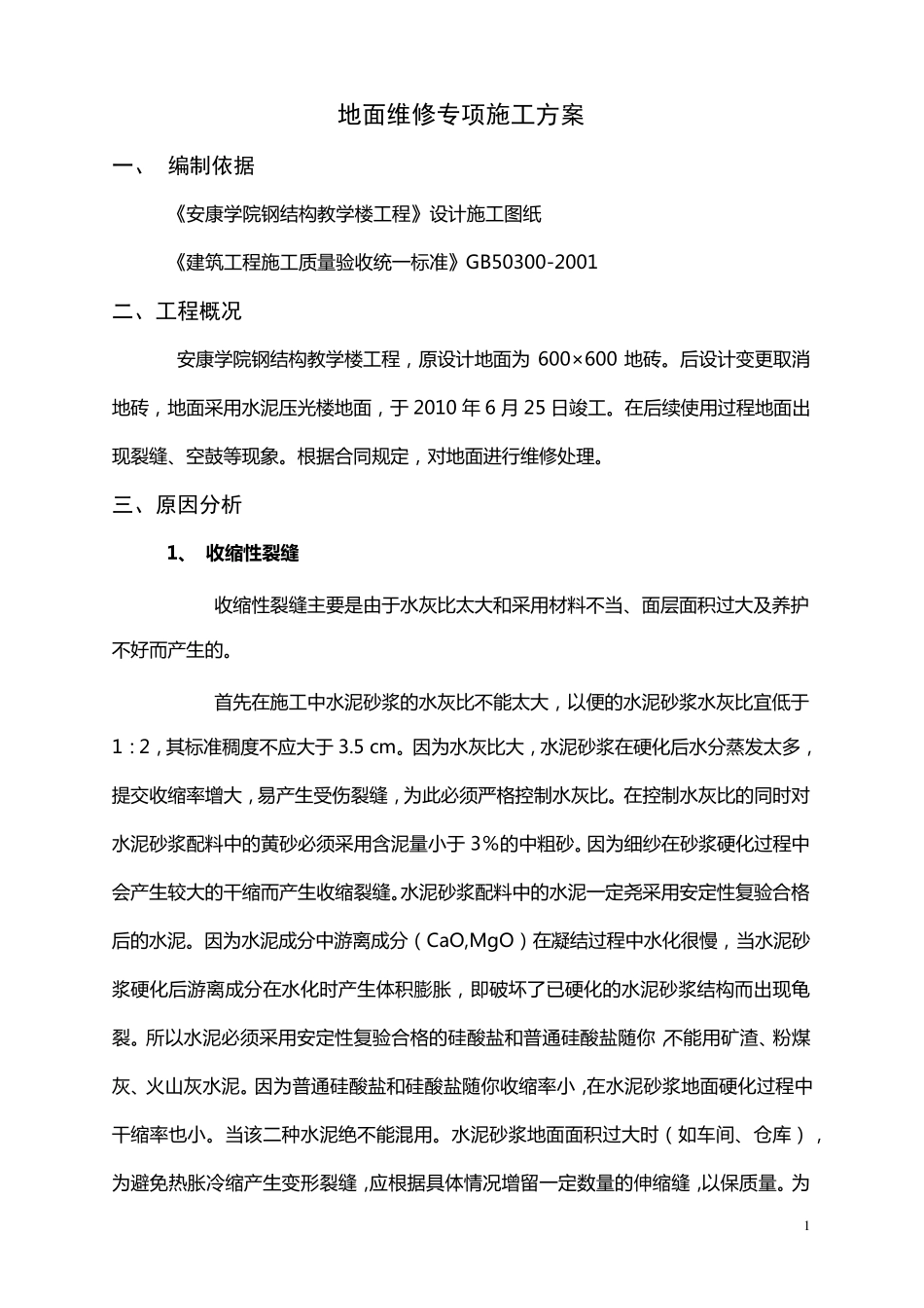 地面维修专项施工方案_第1页