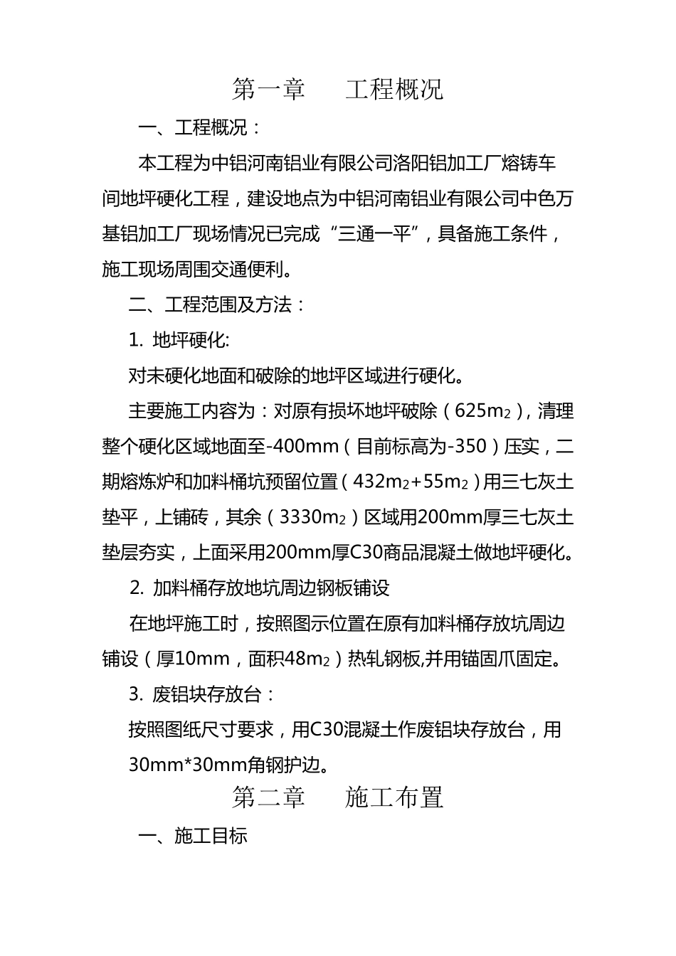 地面硬化施工组织设计2_第1页