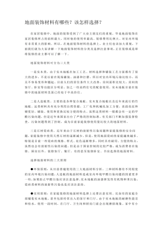 地面装饰材料有哪些？该怎样选择？