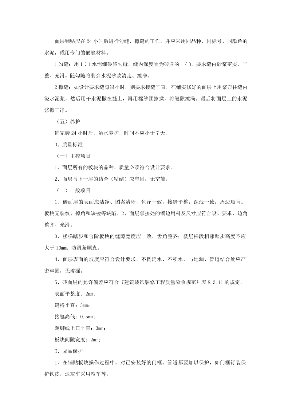 地面装饰装修施工方案_第3页