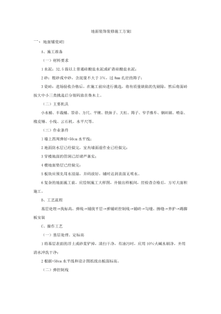 地面装饰装修施工方案