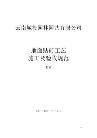 地面贴砖工艺施工规范及验收标准