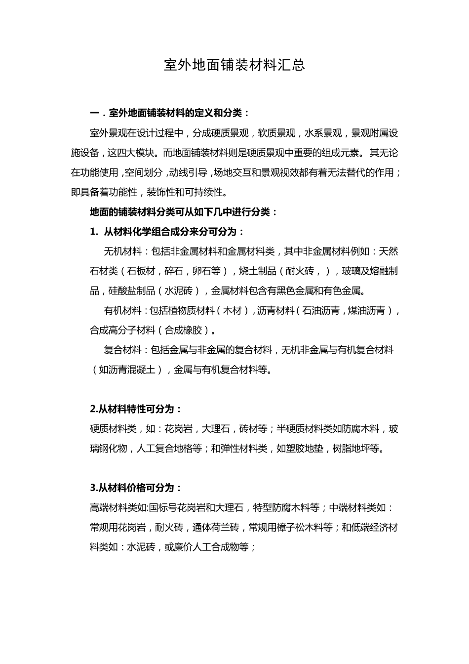 地面铺装材料汇总_第1页