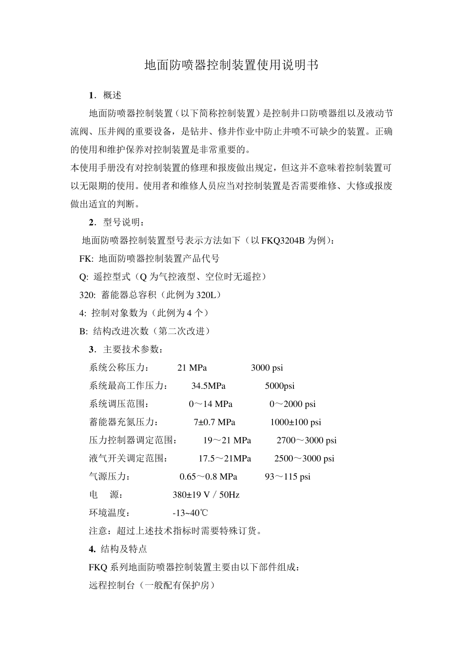 地面防喷器控制装置使用说明书_第1页