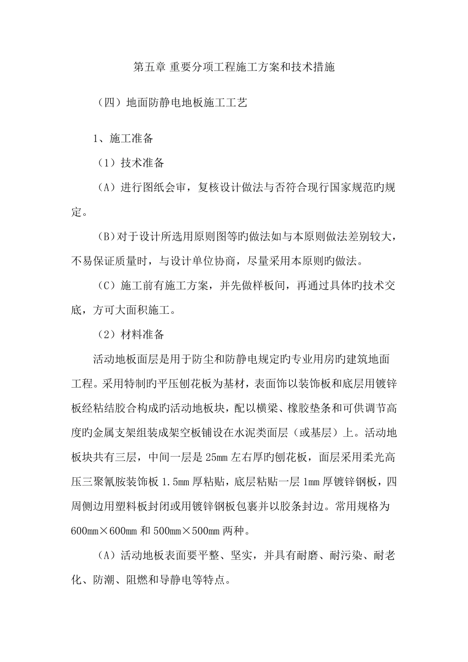 地面防静电地板施工工艺_第1页