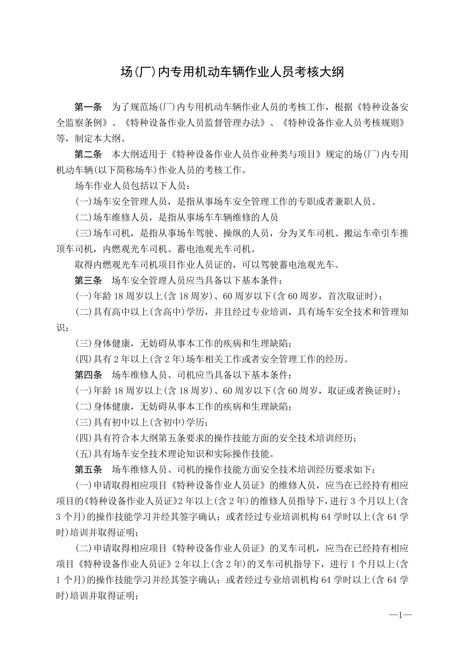 场(厂)内专用机动车辆作业人员考核大纲_第1页