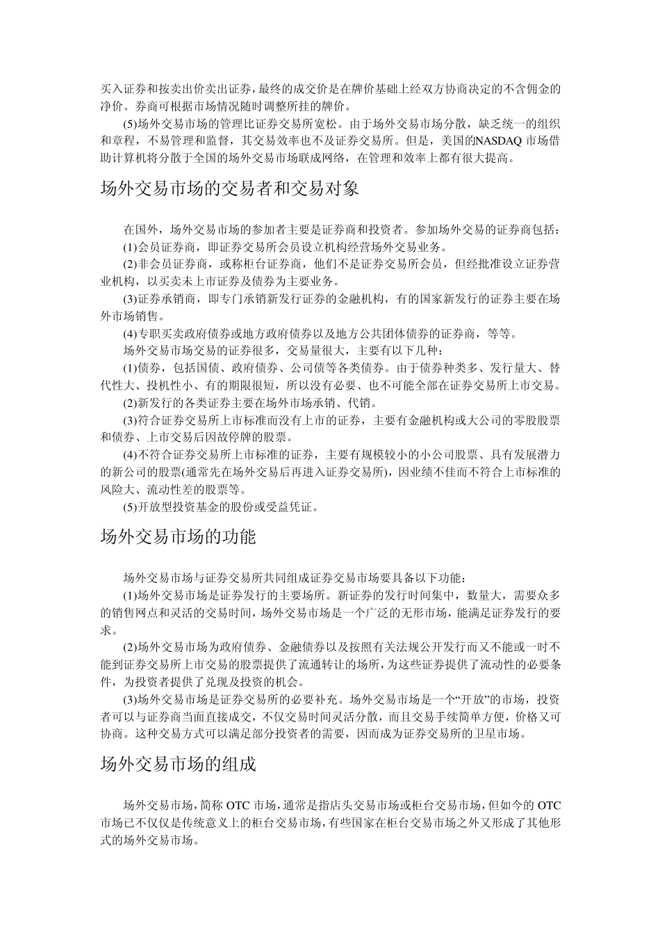 场内市场与场外市场对比_第3页