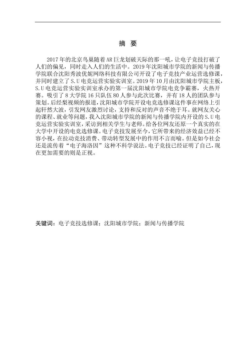 电子竞技选修课分析研究   教育教学专业_第1页