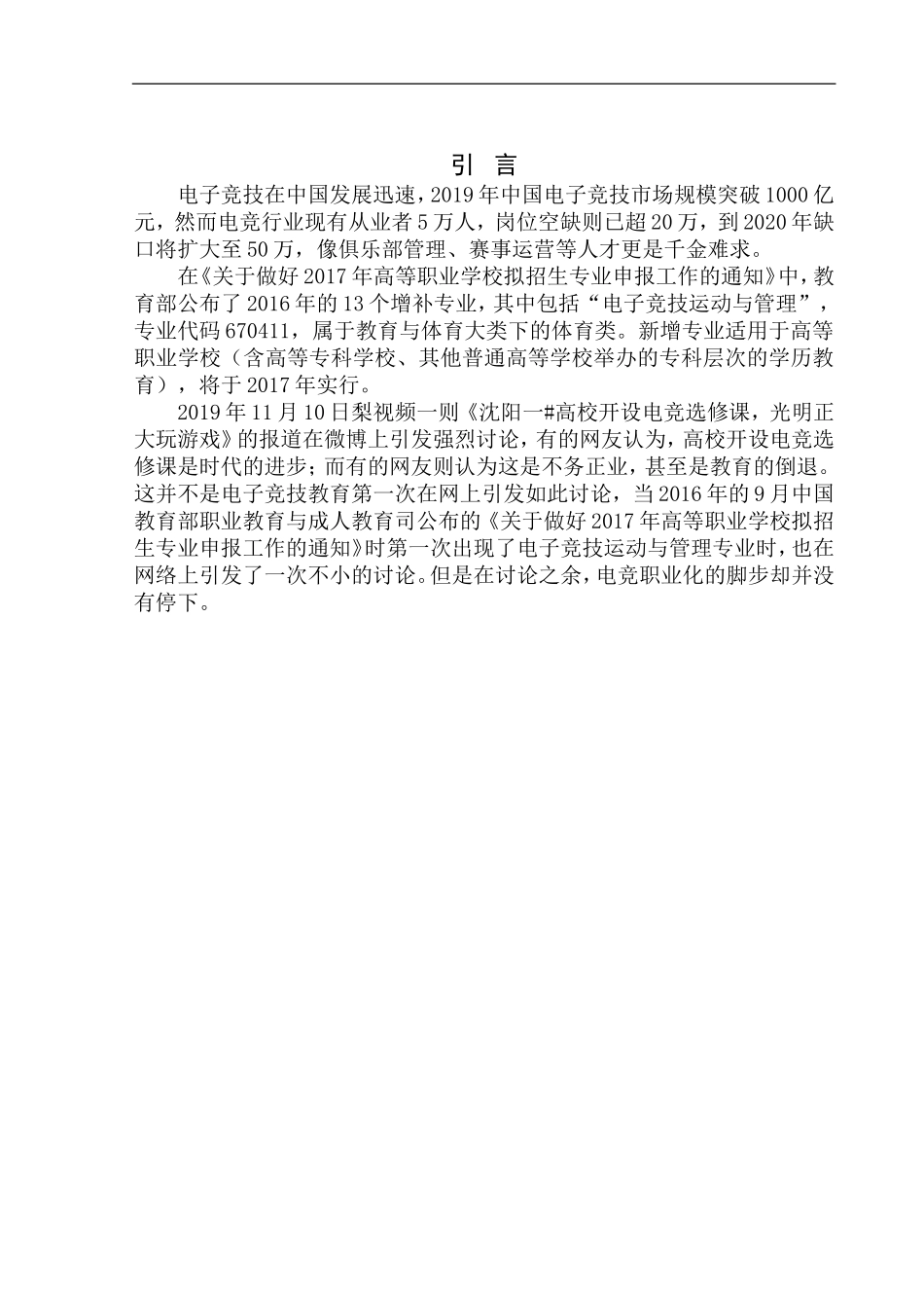 电子竞技选修课分析研究   教育教学专业_第3页