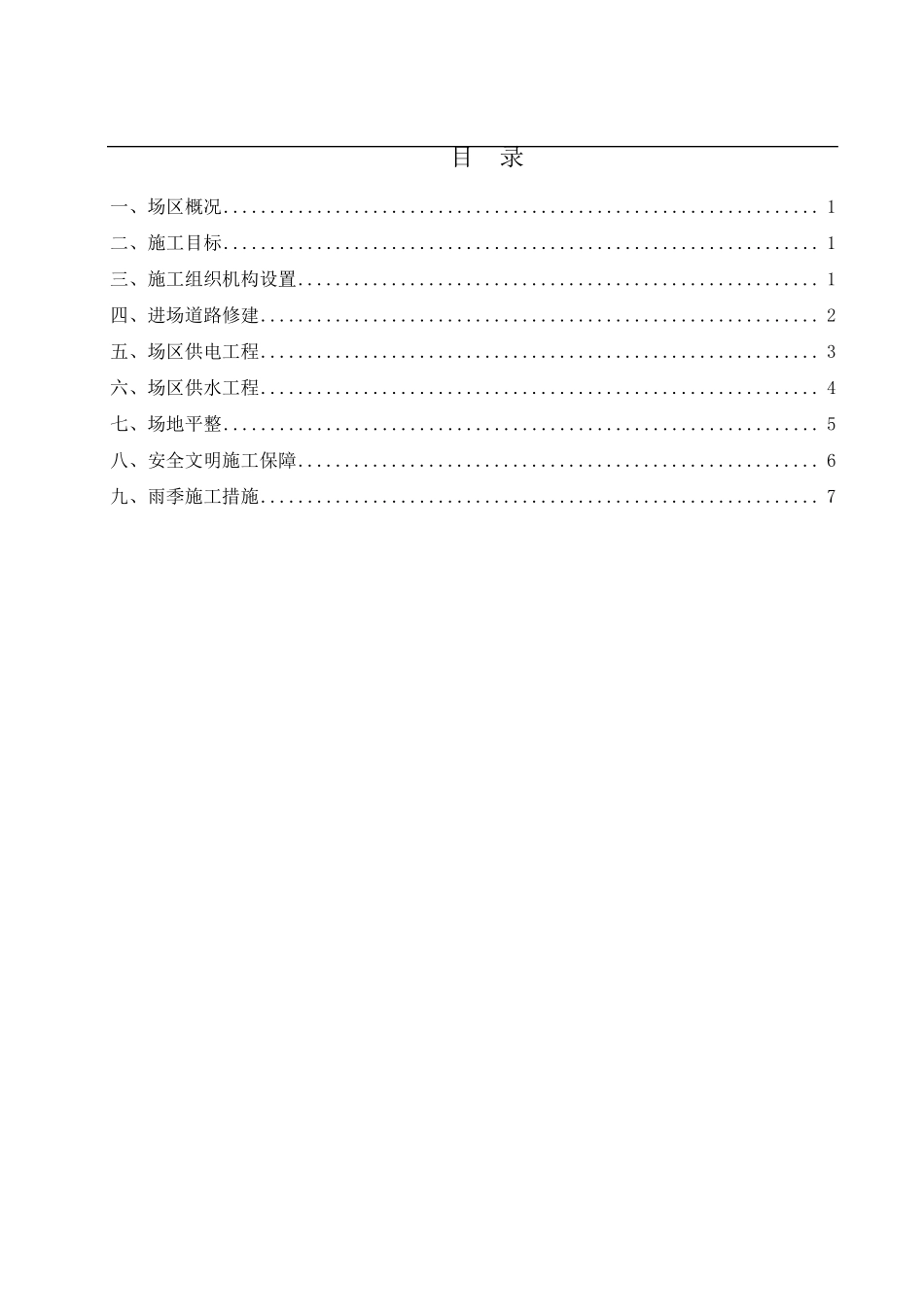 场地三通一平施工方案_第2页