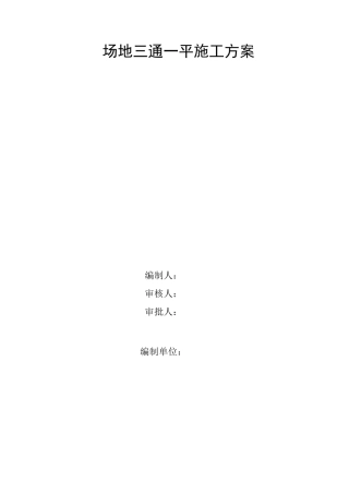 场地三通一平施工方案
