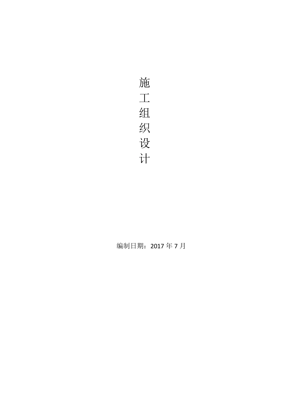 场区道路及围栏施工组织设计_第1页