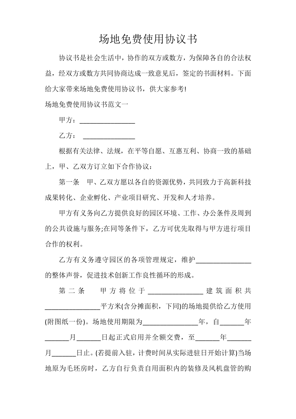 场地免费使用协议书_第1页
