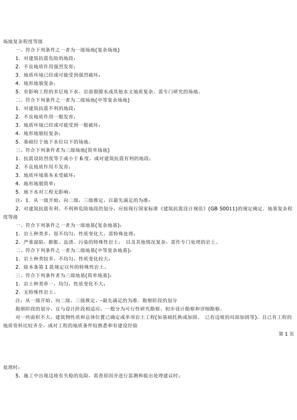 场地复杂程度等级_第1页