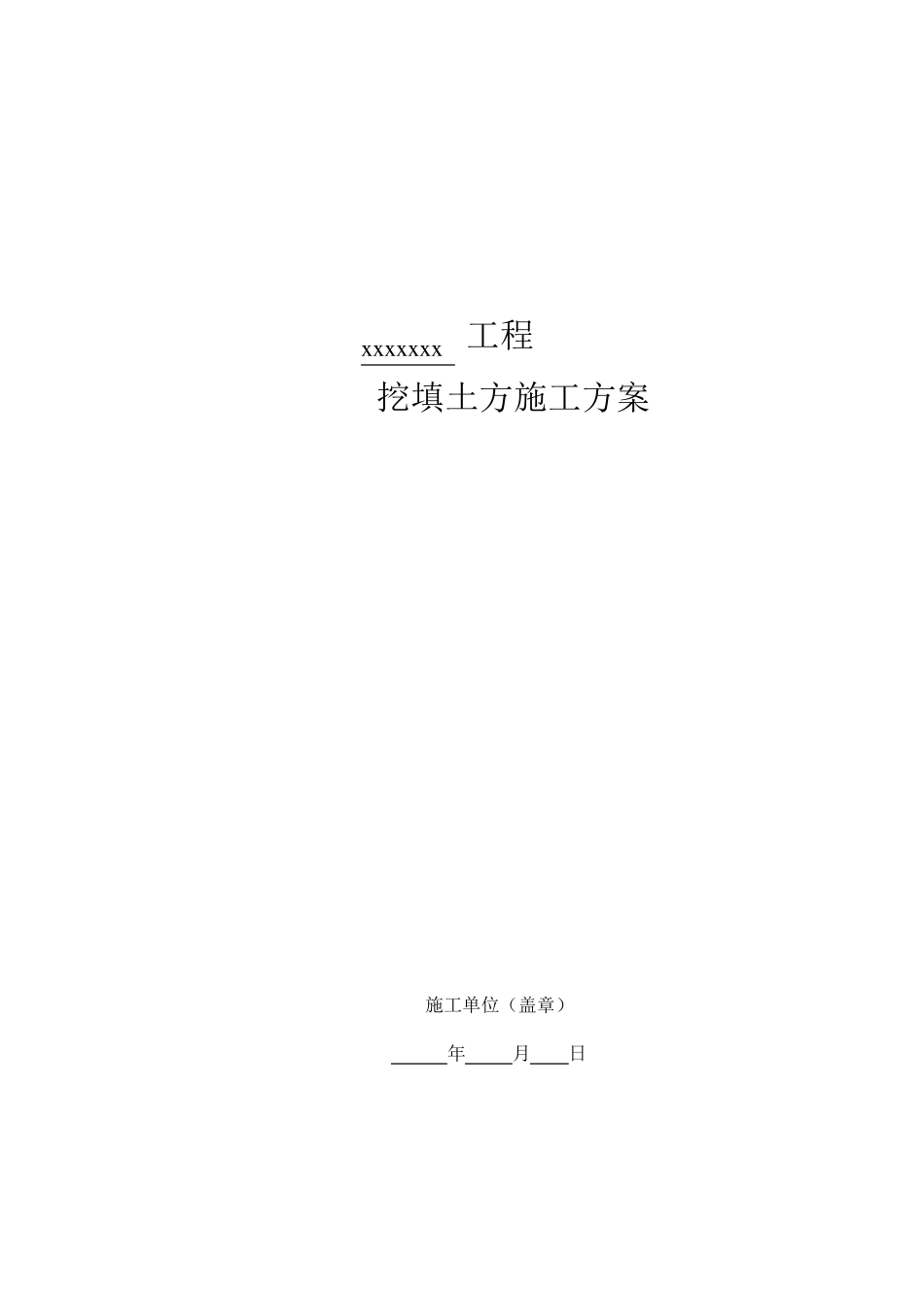 场地平整、土方回填施工方案_第1页