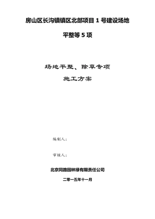 场地平整、除草施工方案