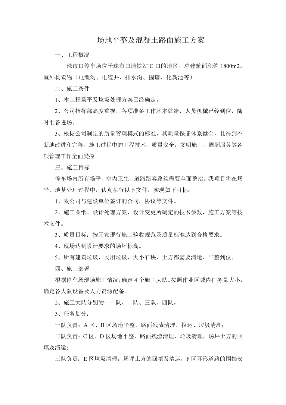 场地平整及混凝土路面施工方案_第1页