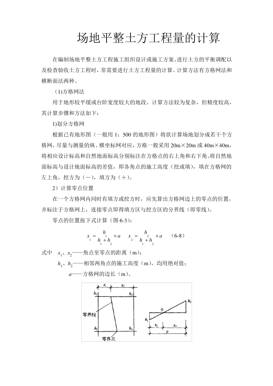 场地平整土方工程量的计算方法_第1页