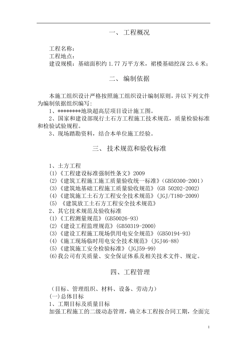 场地平整土方开挖技术标_第1页