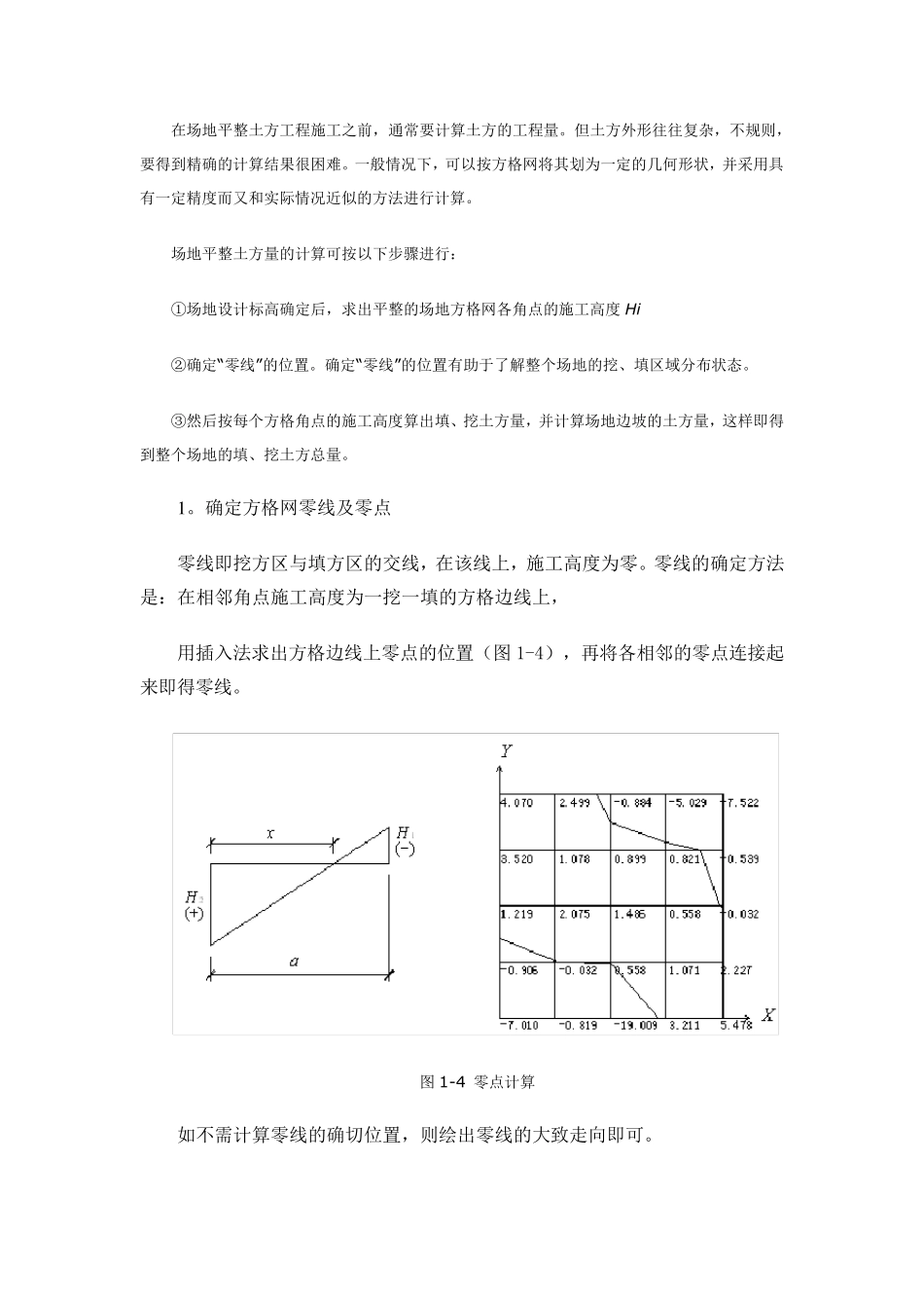 场地平整土方量计算方法_第1页