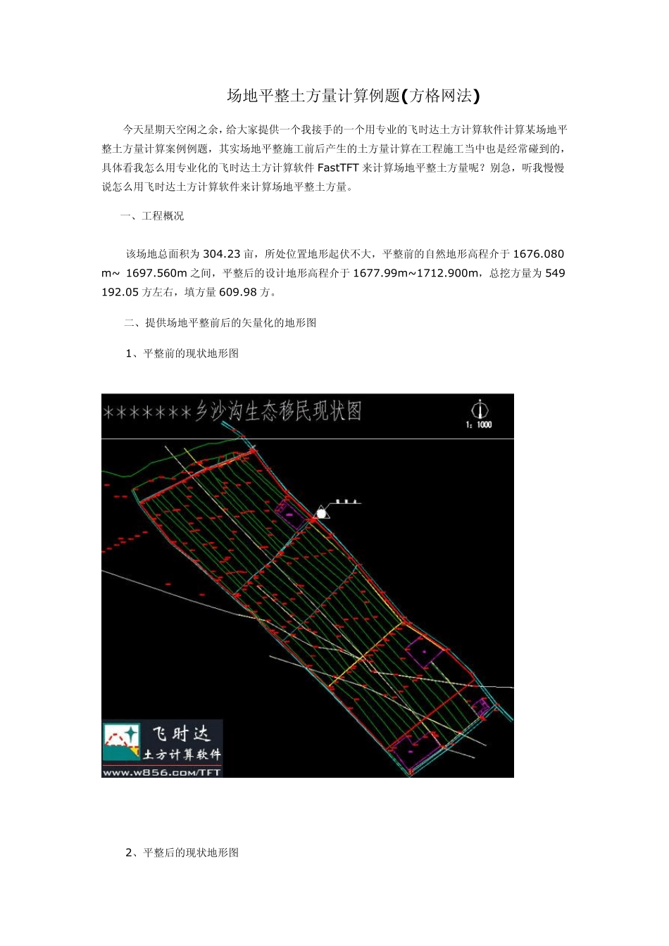 场地平整土方量计算例题(方格网法)_第1页