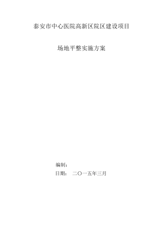 场地平整实施方案