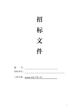 场地平整招标文件